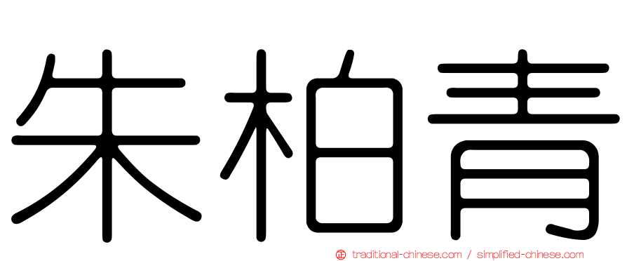 朱柏青
