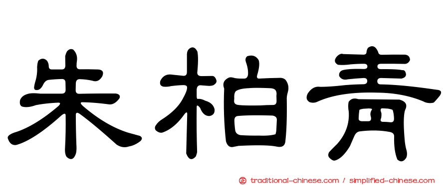 朱柏青