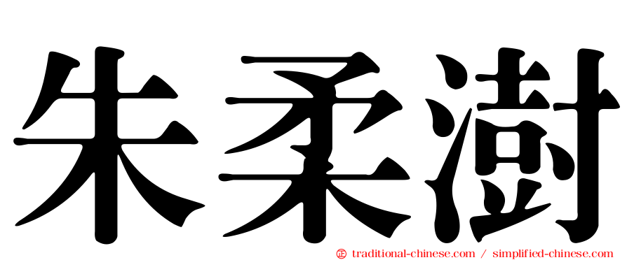 朱柔澍