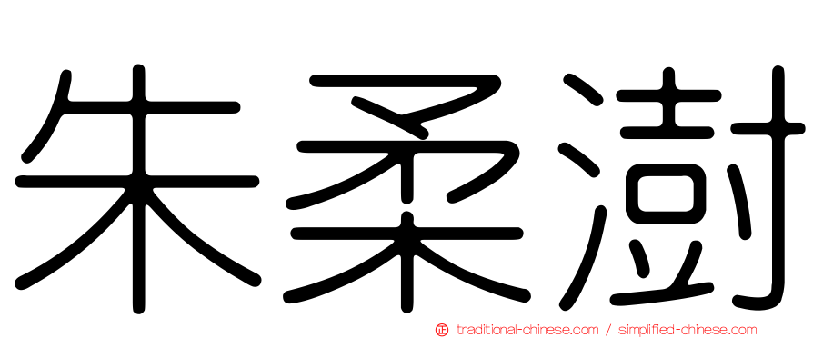 朱柔澍