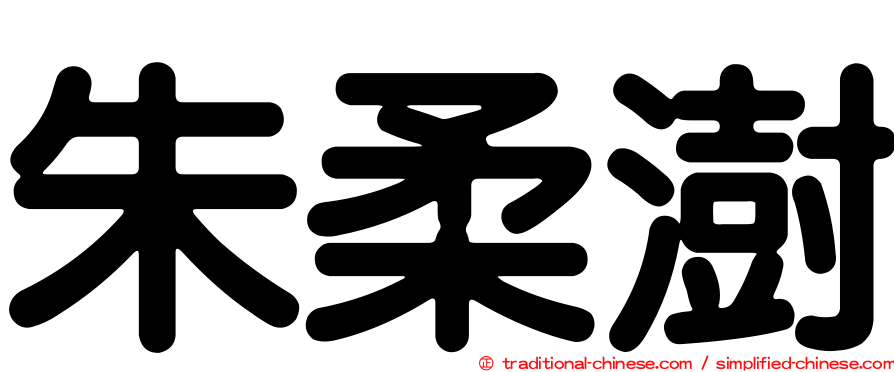 朱柔澍
