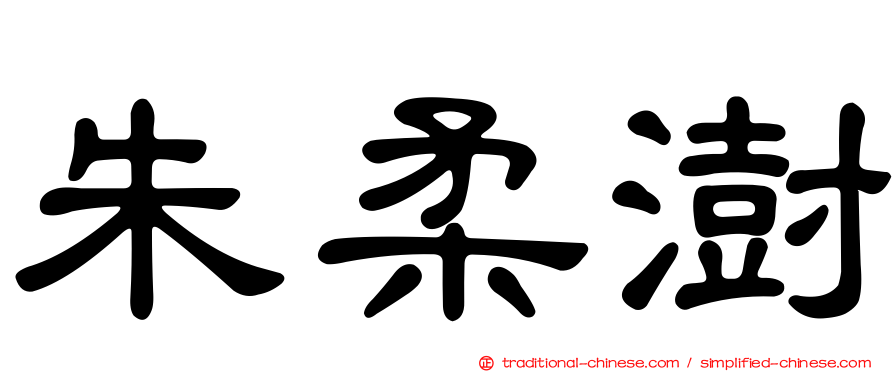 朱柔澍