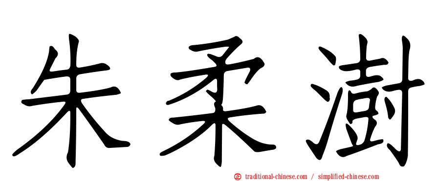 朱柔澍