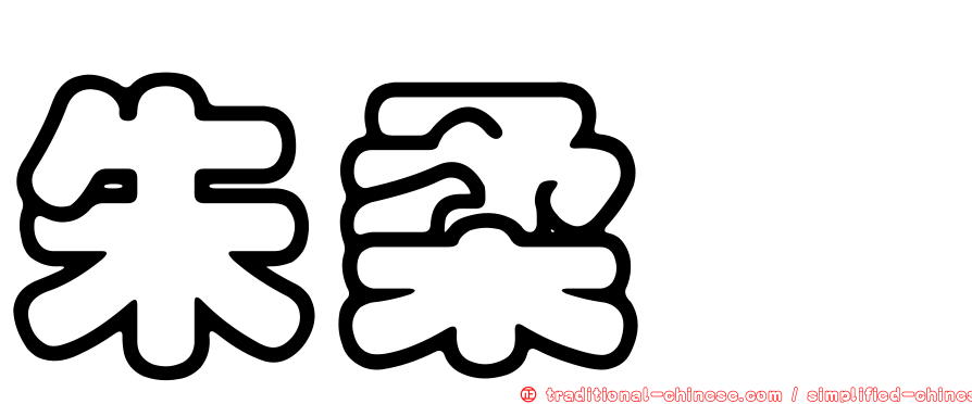 朱柔澍