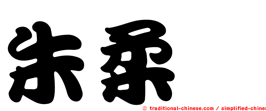 朱柔澍