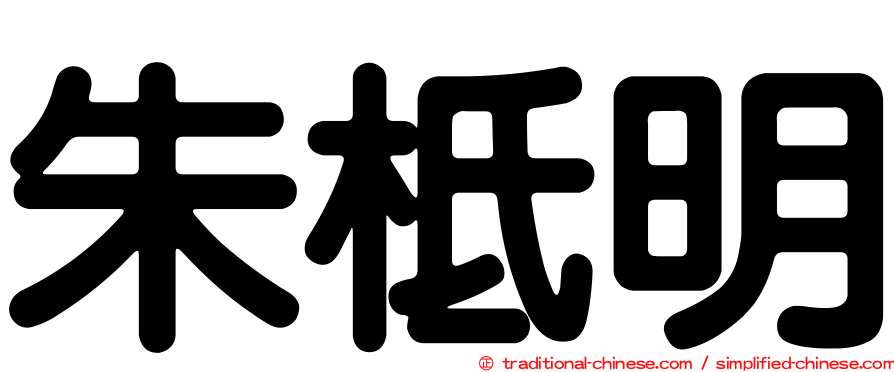 朱柢明