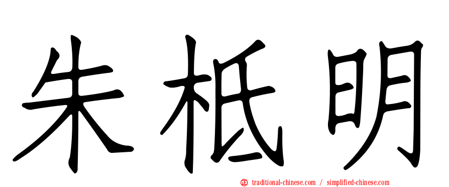 朱柢明