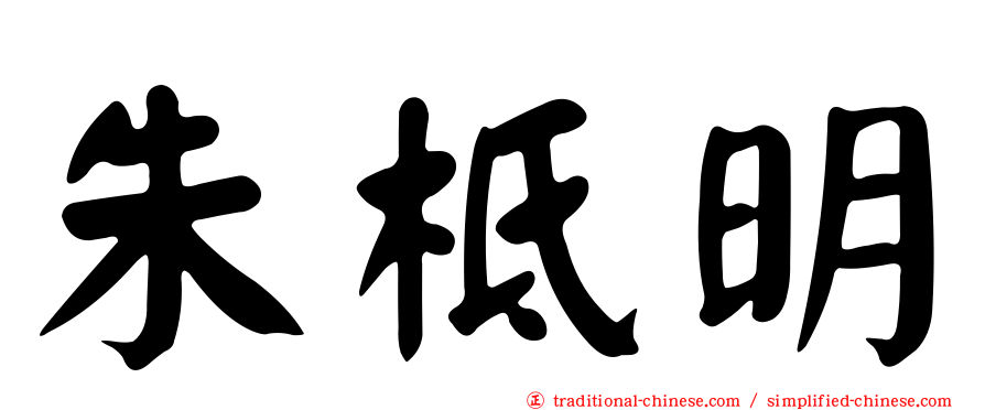 朱柢明
