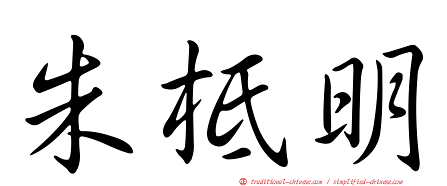 朱柢明