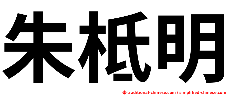 朱柢明