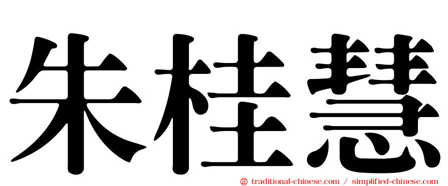 朱桂慧
