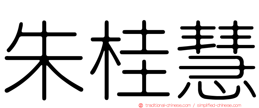 朱桂慧
