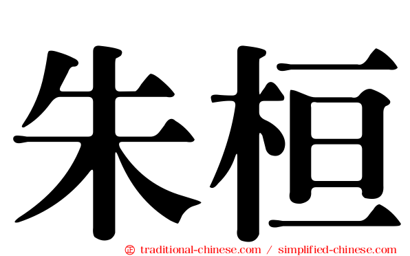 朱桓