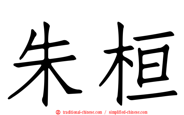 朱桓