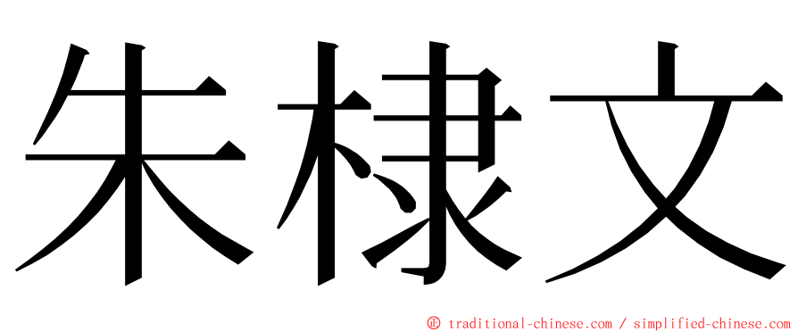朱棣文 ming font