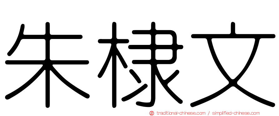 朱棣文