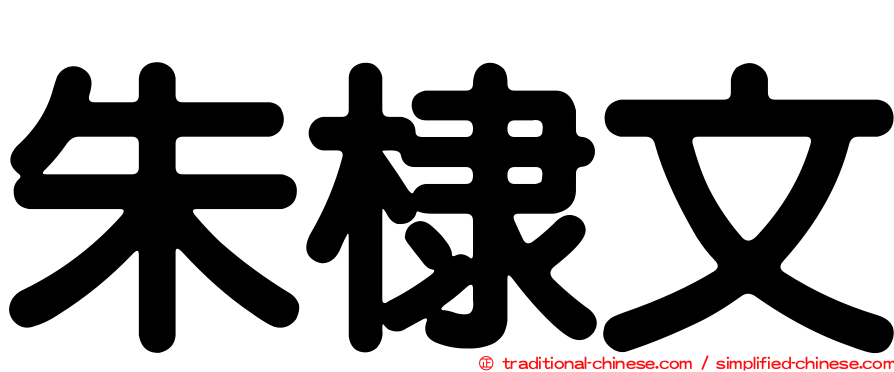 朱棣文