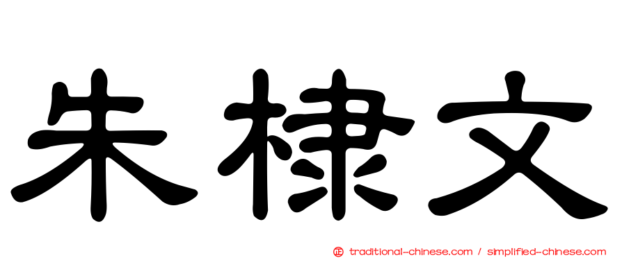 朱棣文