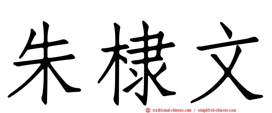 朱棣文