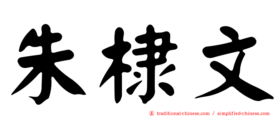 朱棣文
