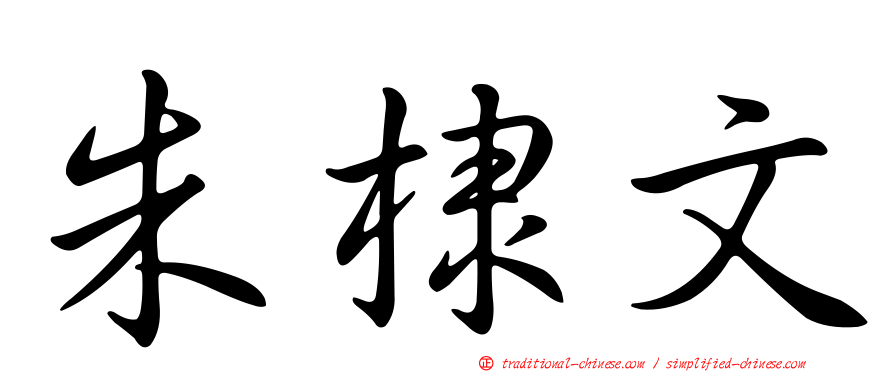 朱棣文