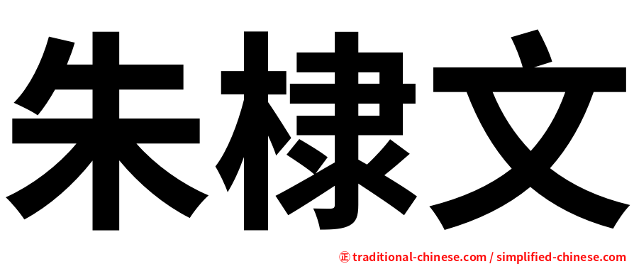 朱棣文