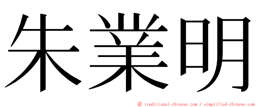 朱業明 ming font