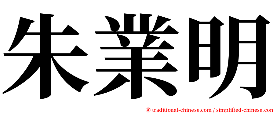 朱業明 serif font
