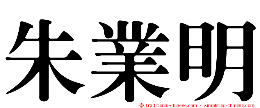 朱業明