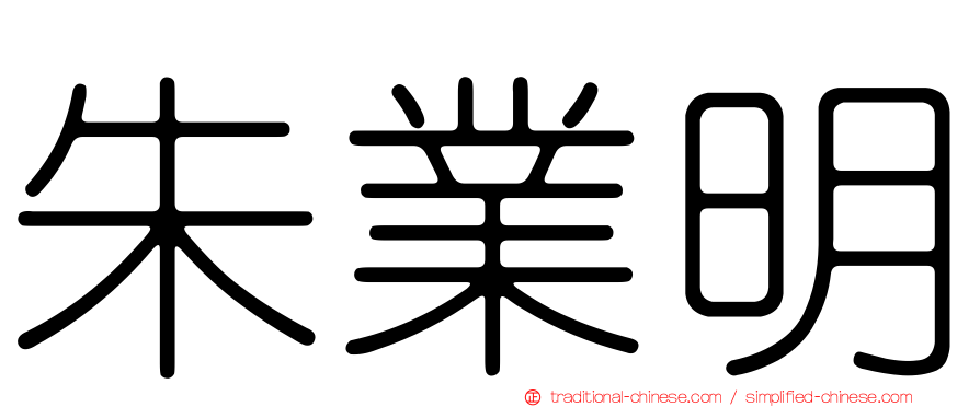 朱業明