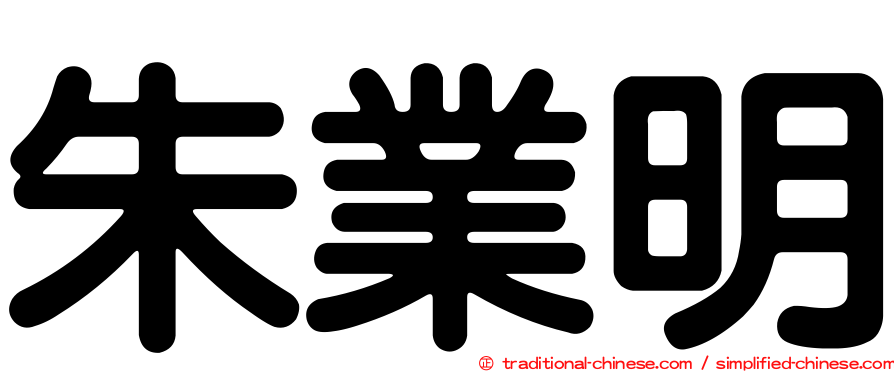 朱業明