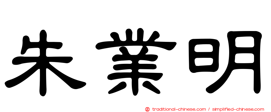 朱業明