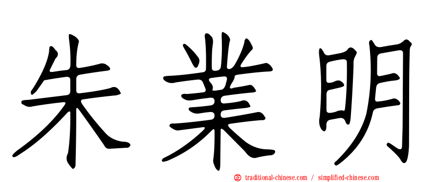 朱業明