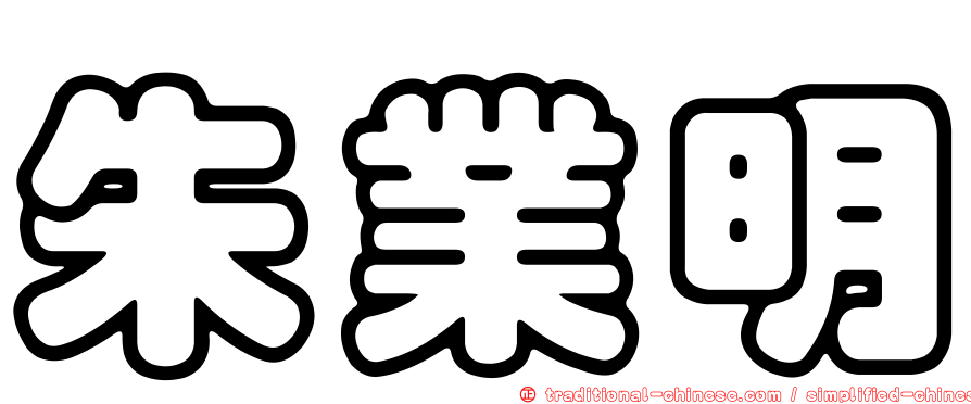 朱業明