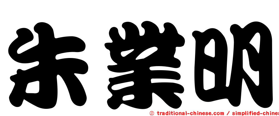 朱業明