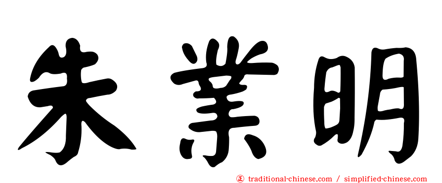 朱業明