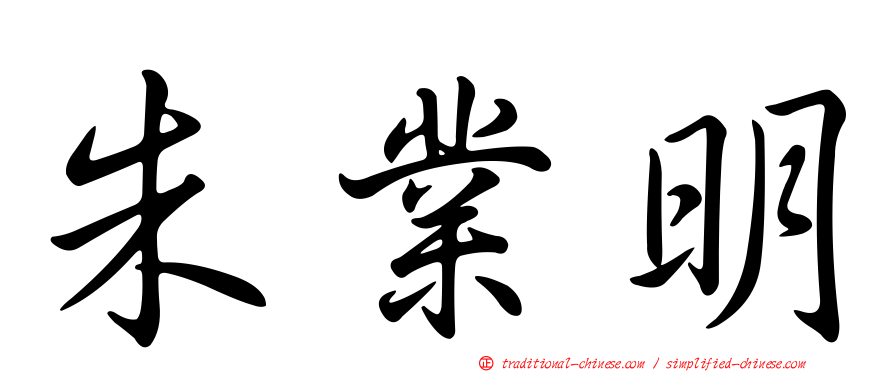 朱業明