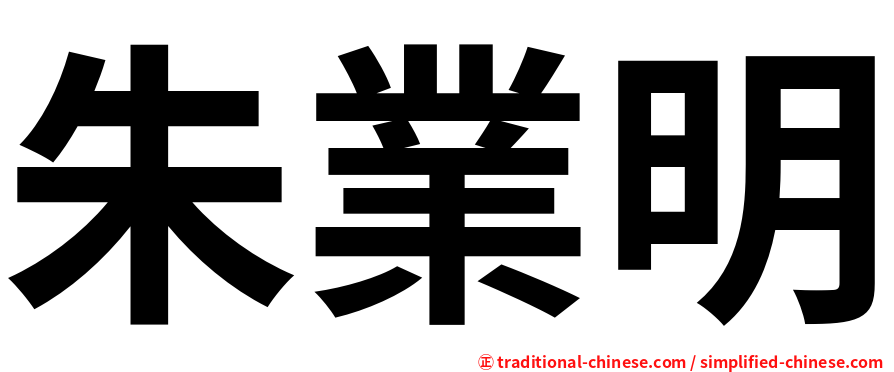 朱業明