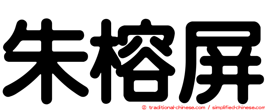 朱榕屏