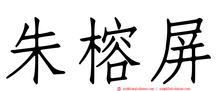 朱榕屏