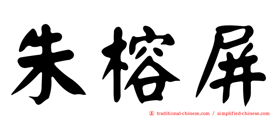 朱榕屏