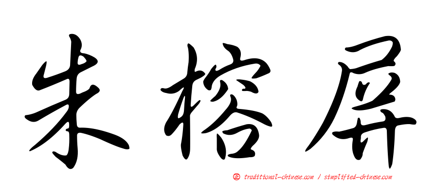朱榕屏