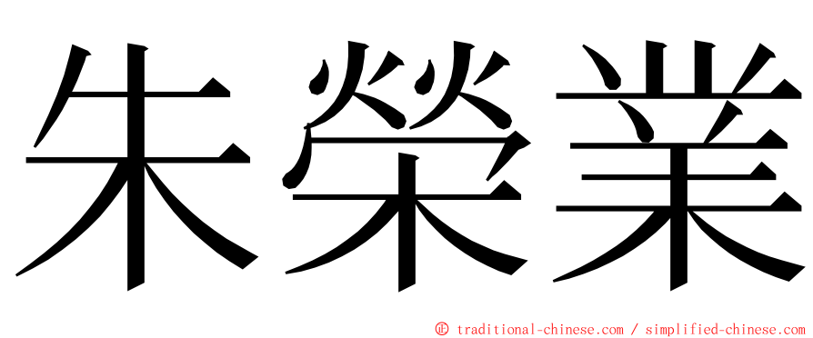 朱榮業 ming font