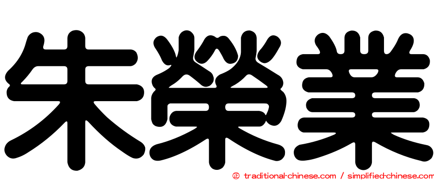 朱榮業
