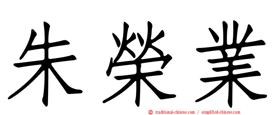 朱榮業