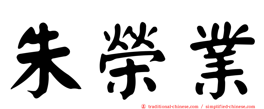 朱榮業