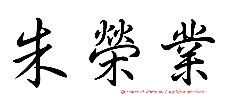 朱榮業