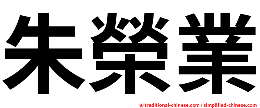 朱榮業
