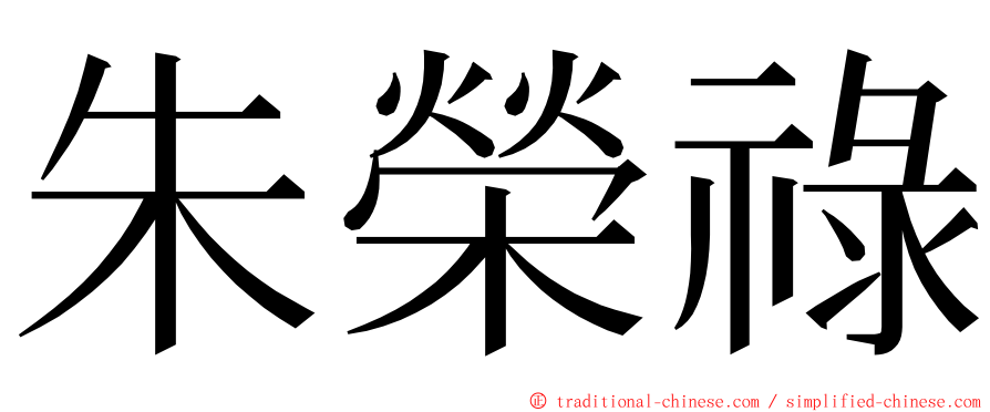 朱榮祿 ming font