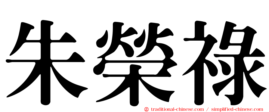 朱榮祿